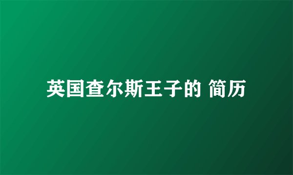 英国查尔斯王子的 简历