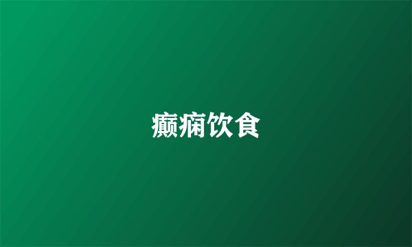 癫痫饮食