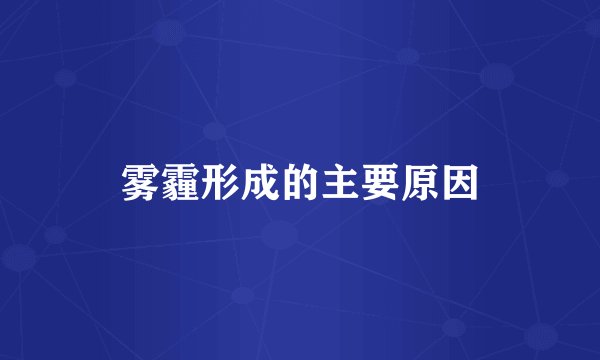 雾霾形成的主要原因