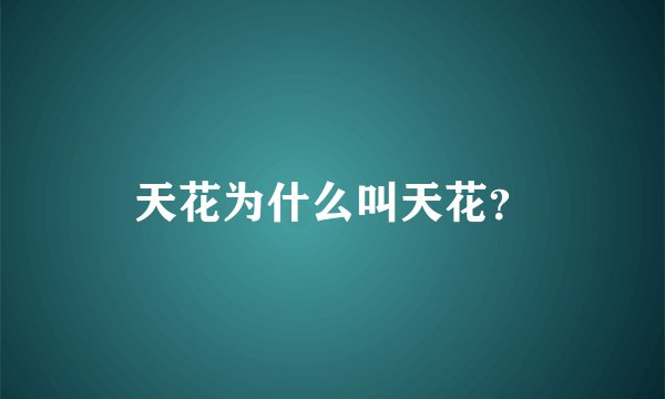 天花为什么叫天花？