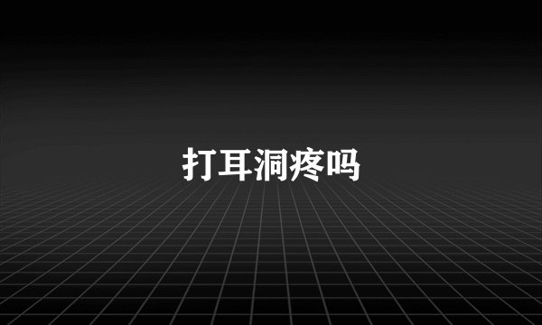 打耳洞疼吗
