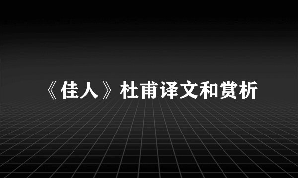 《佳人》杜甫译文和赏析