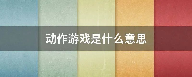 动作游戏是什么意思