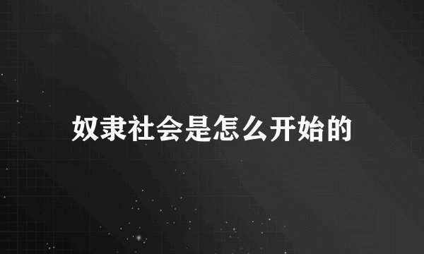 奴隶社会是怎么开始的