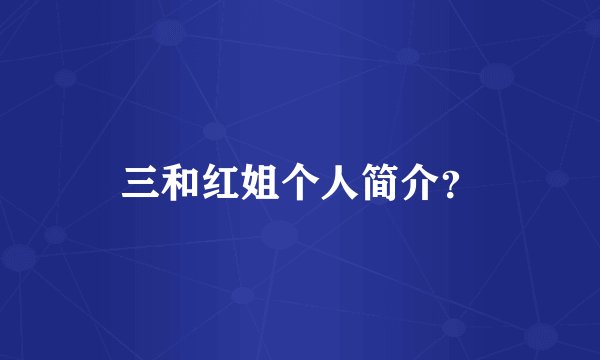 三和红姐个人简介？