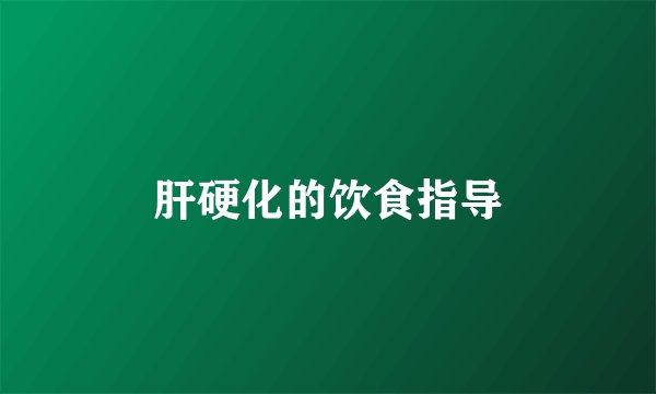 肝硬化的饮食指导
