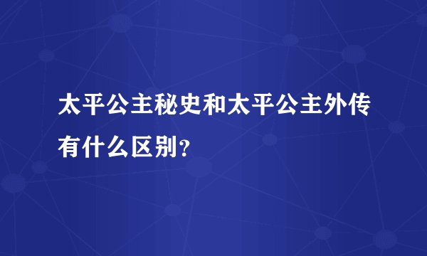 太平公主秘史和太平公主外传有什么区别？