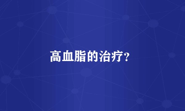 高血脂的治疗？