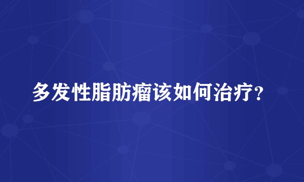 多发性脂肪瘤该如何治疗？
