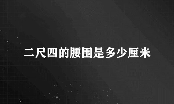 二尺四的腰围是多少厘米