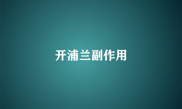 开浦兰副作用