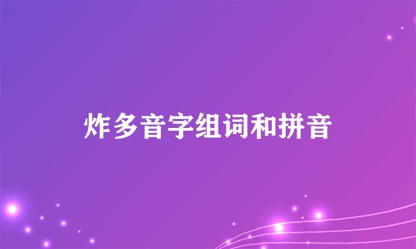 炸多音字组词和拼音