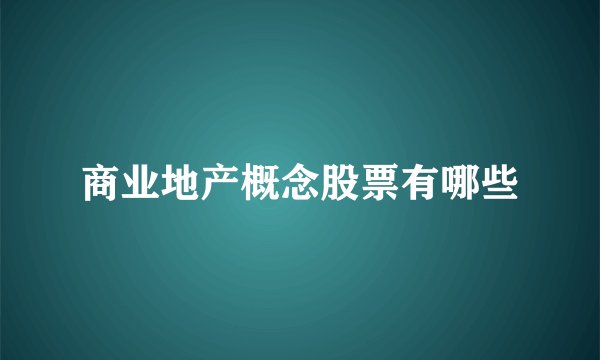 商业地产概念股票有哪些