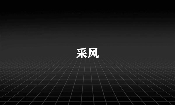 采风