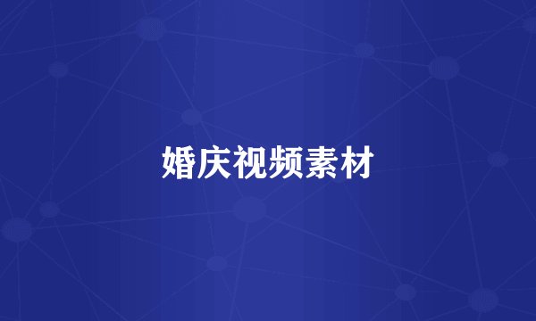 婚庆视频素材