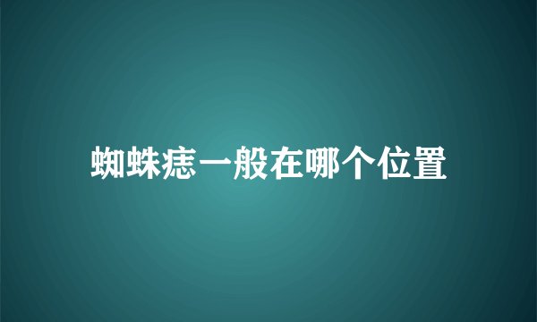 蜘蛛痣一般在哪个位置