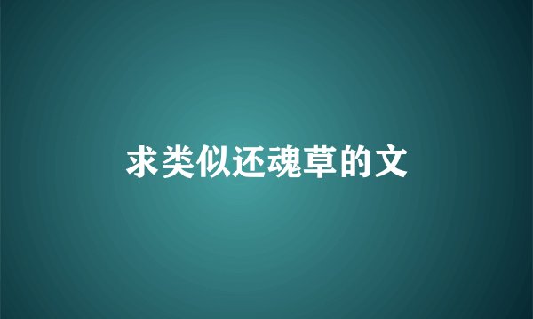 求类似还魂草的文