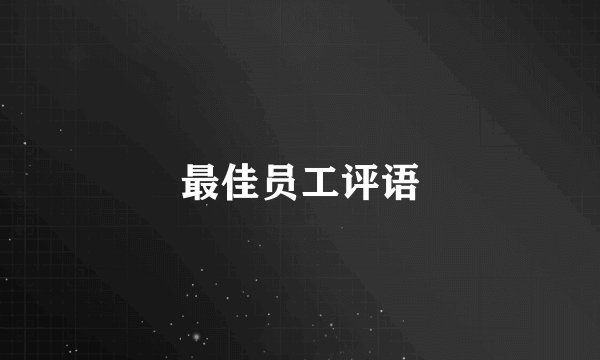 最佳员工评语