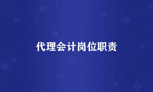 代理会计岗位职责