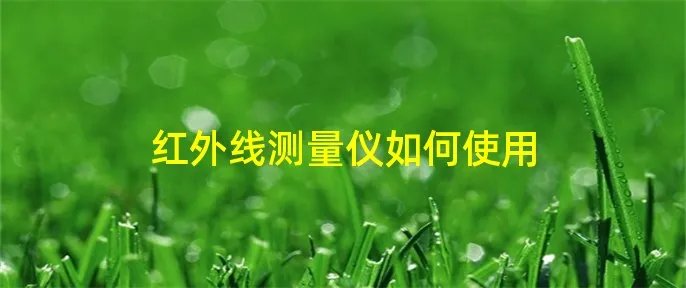 红外线测量仪如何使用