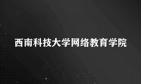 西南科技大学网络教育学院