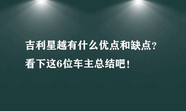 吉利星越有什么优点和缺点？看下这6位车主总结吧！