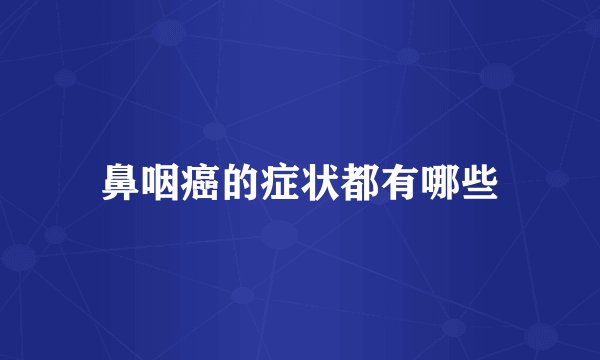 鼻咽癌的症状都有哪些