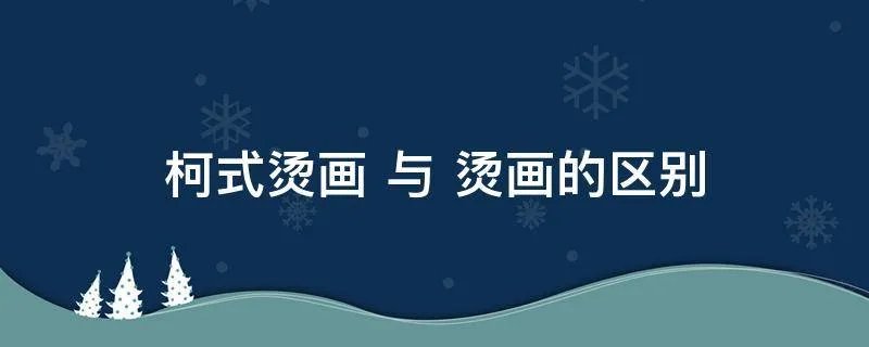 柯式烫画 与 烫画的区别