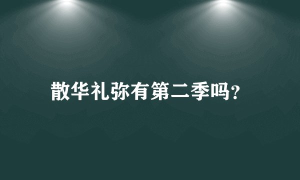 散华礼弥有第二季吗?