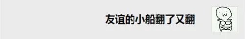 这才是友谊的小船说翻就翻最全完整版!