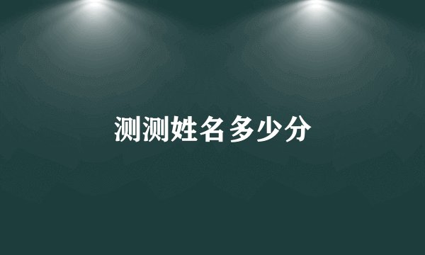 测测姓名多少分