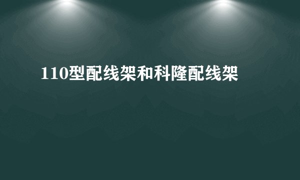 110型配线架和科隆配线架
