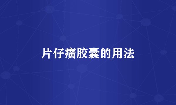 片仔癀胶囊的用法