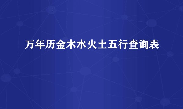 万年历金木水火土五行查询表