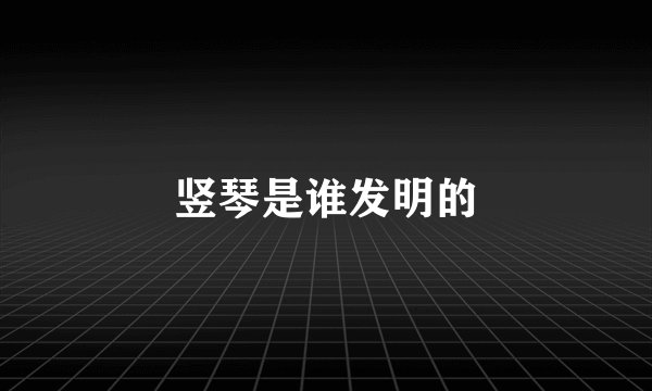 竖琴是谁发明的