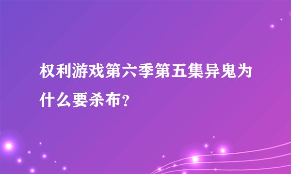 权利游戏第六季第五集异鬼为什么要杀布?