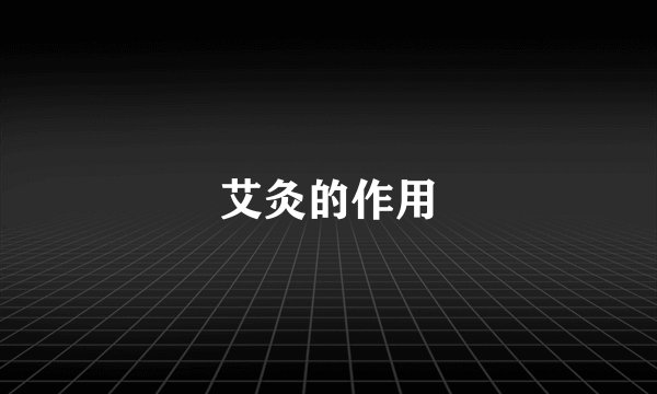 艾灸的作用
