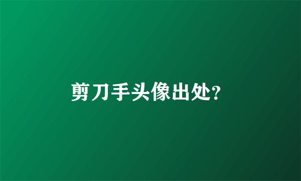 剪刀手头像出处？