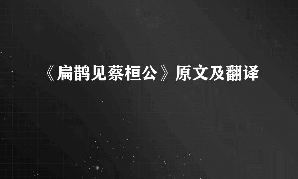 《扁鹊见蔡桓公》原文及翻译