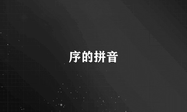 序的拼音