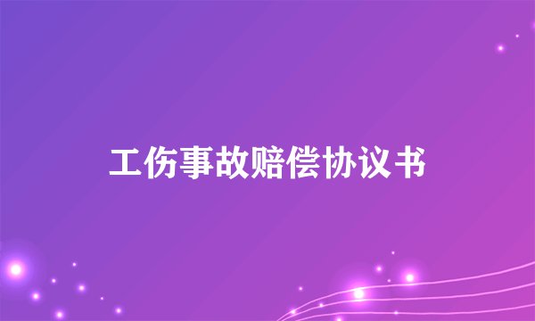 工伤事故赔偿协议书