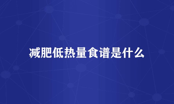 减肥低热量食谱是什么