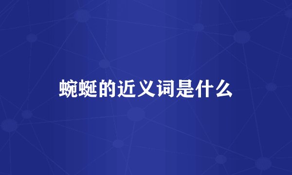 蜿蜒的近义词是什么