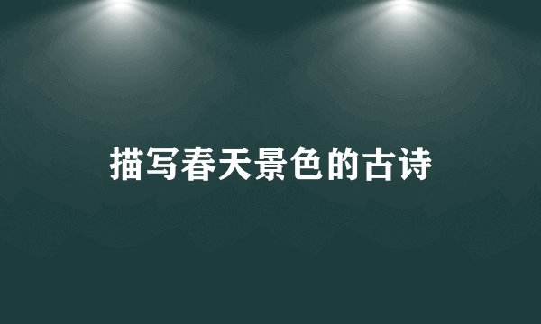描写春天景色的古诗