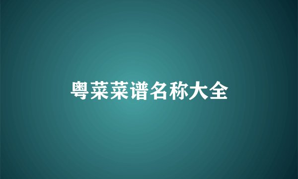 粤菜菜谱名称大全