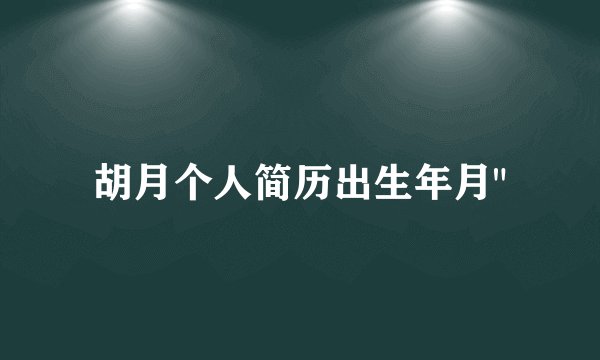 胡月个人简历出生年月