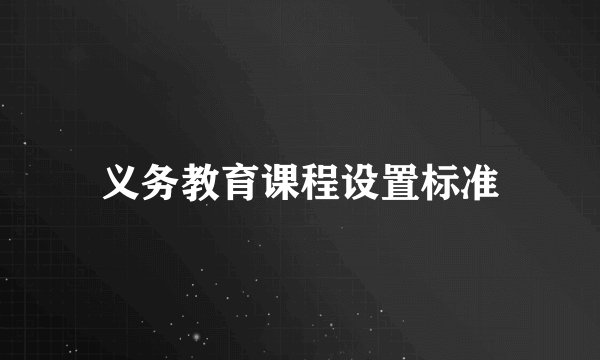 义务教育课程设置标准