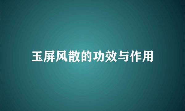 玉屏风散的功效与作用