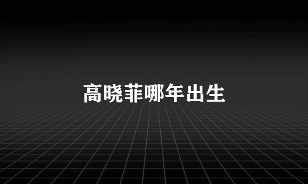 高晓菲哪年出生