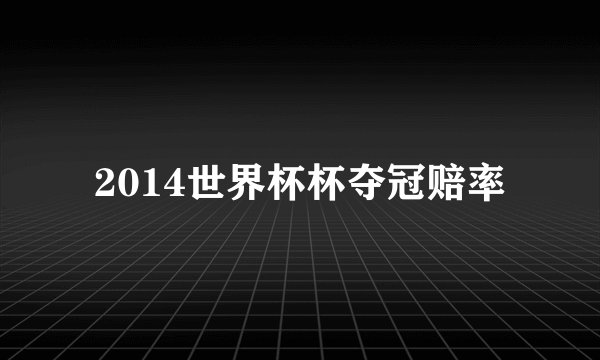 2014世界杯杯夺冠赔率
